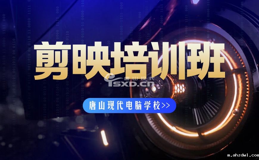 唐山剪映培训班 唐山剪映培训班